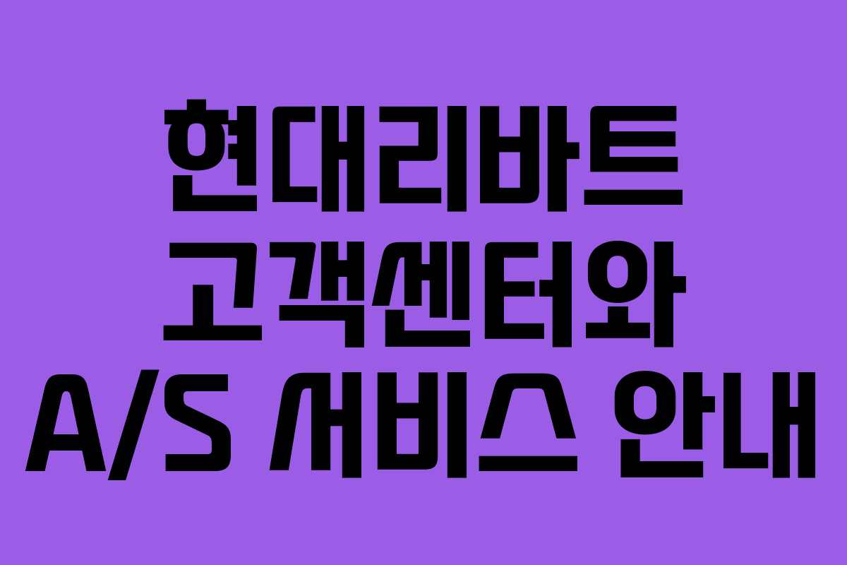 현대리바트 고객센터와 A/S 서비스 안내