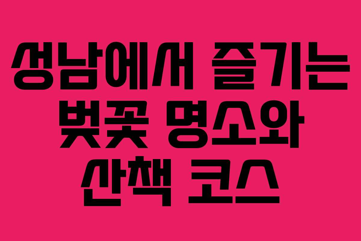 성남에서 즐기는 벚꽃 명소와 산책 코스