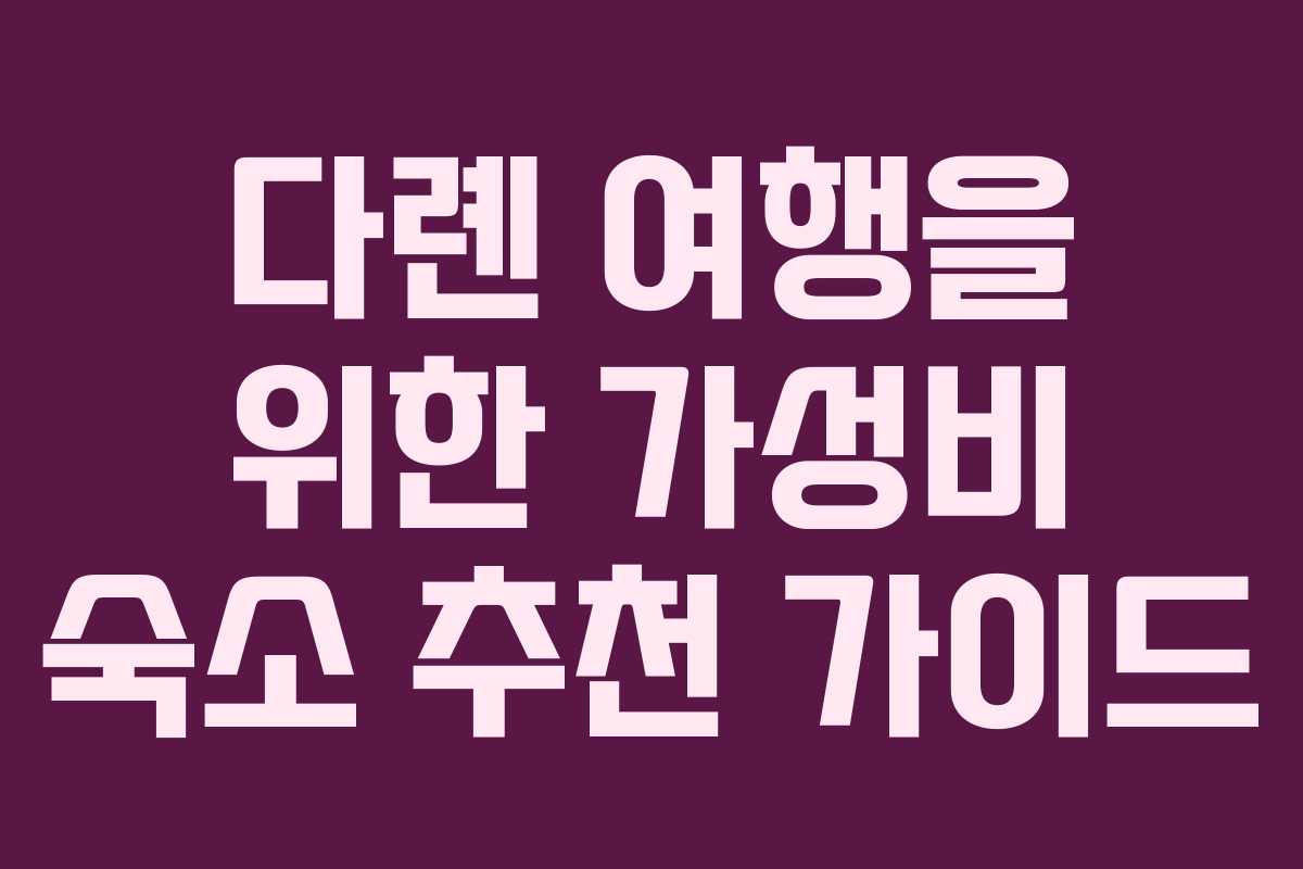 다롄 여행을 위한 가성비 숙소 추천 가이드