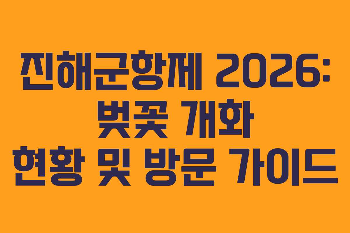 진해군항제 2026: 벚꽃 개화 현황 및 방문 가이드
