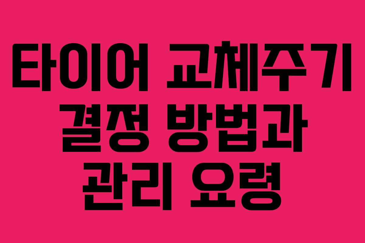 타이어 교체주기 결정 방법과 관리 요령