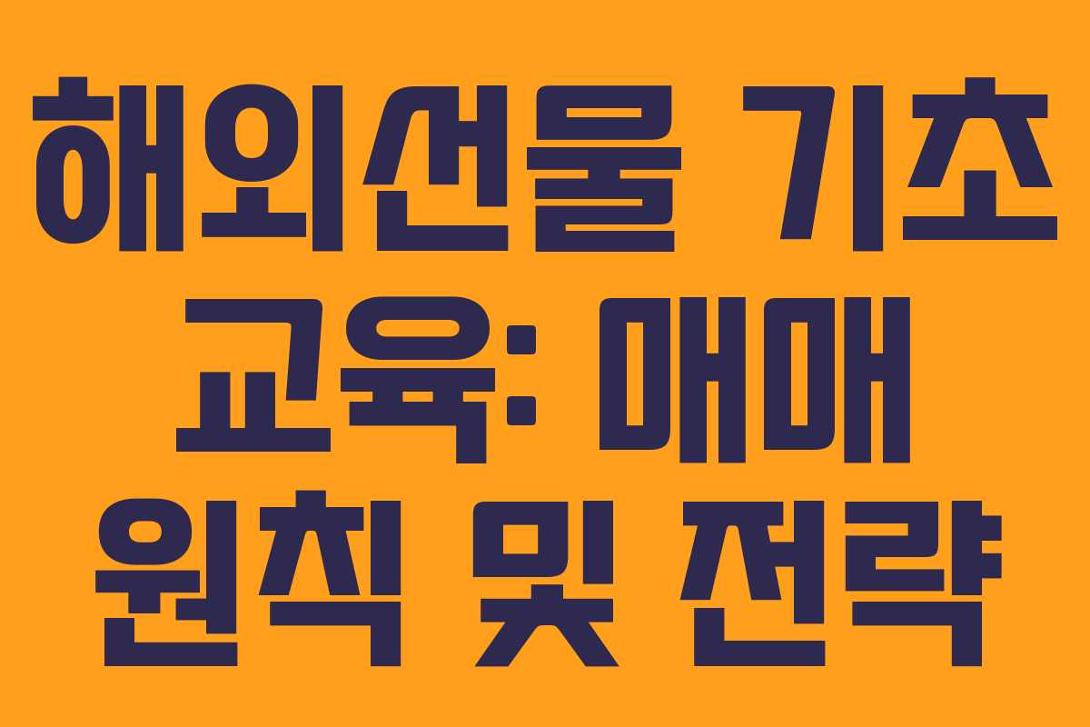 해외선물 기초 교육: 매매 원칙 및 전략