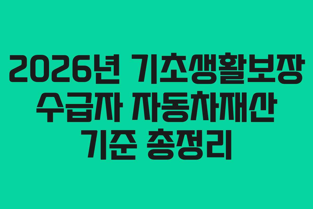 2026년 기초생활보장 수급자 자동차재산 기준 총정리