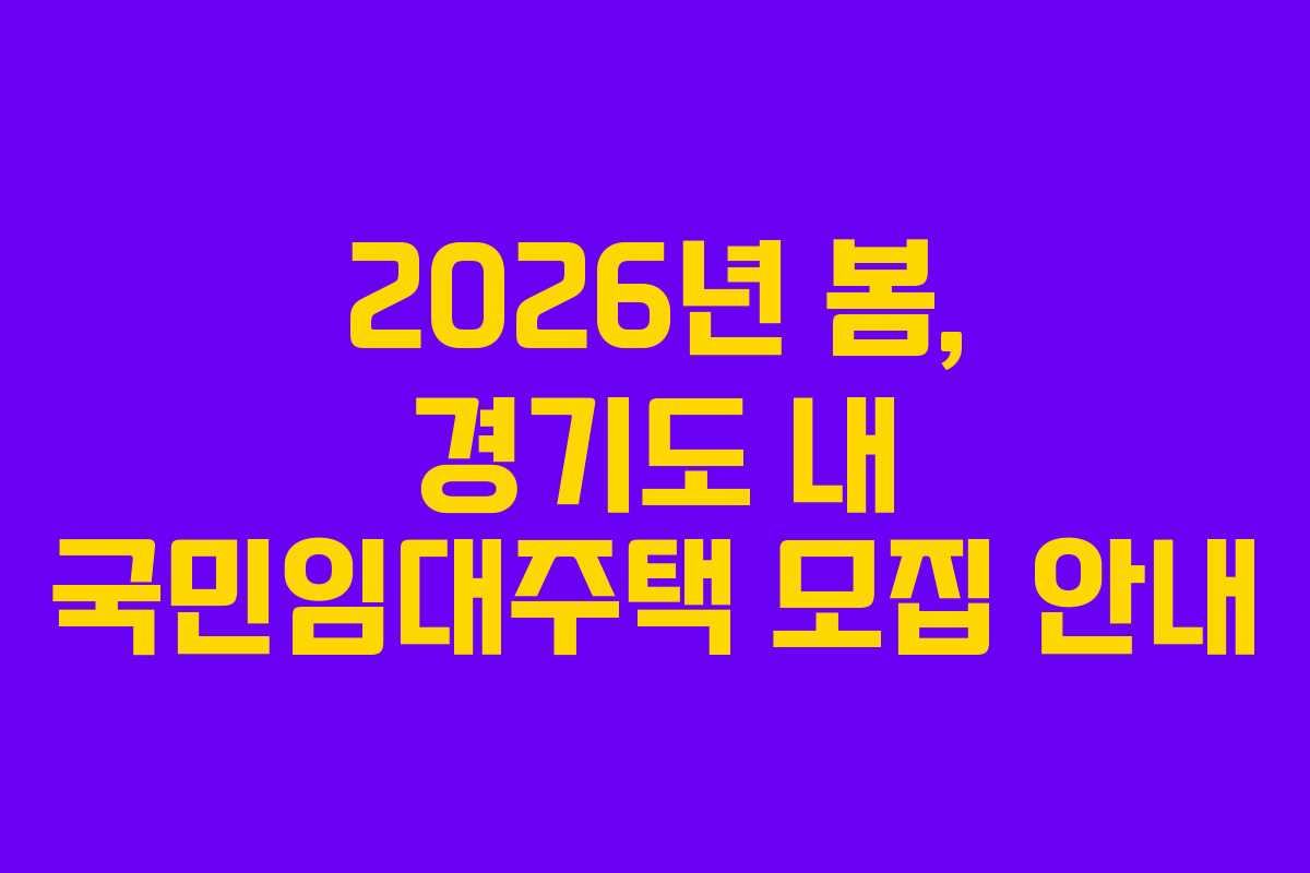 2026년 봄, 경기도 내 국민임대주택 모집 안내