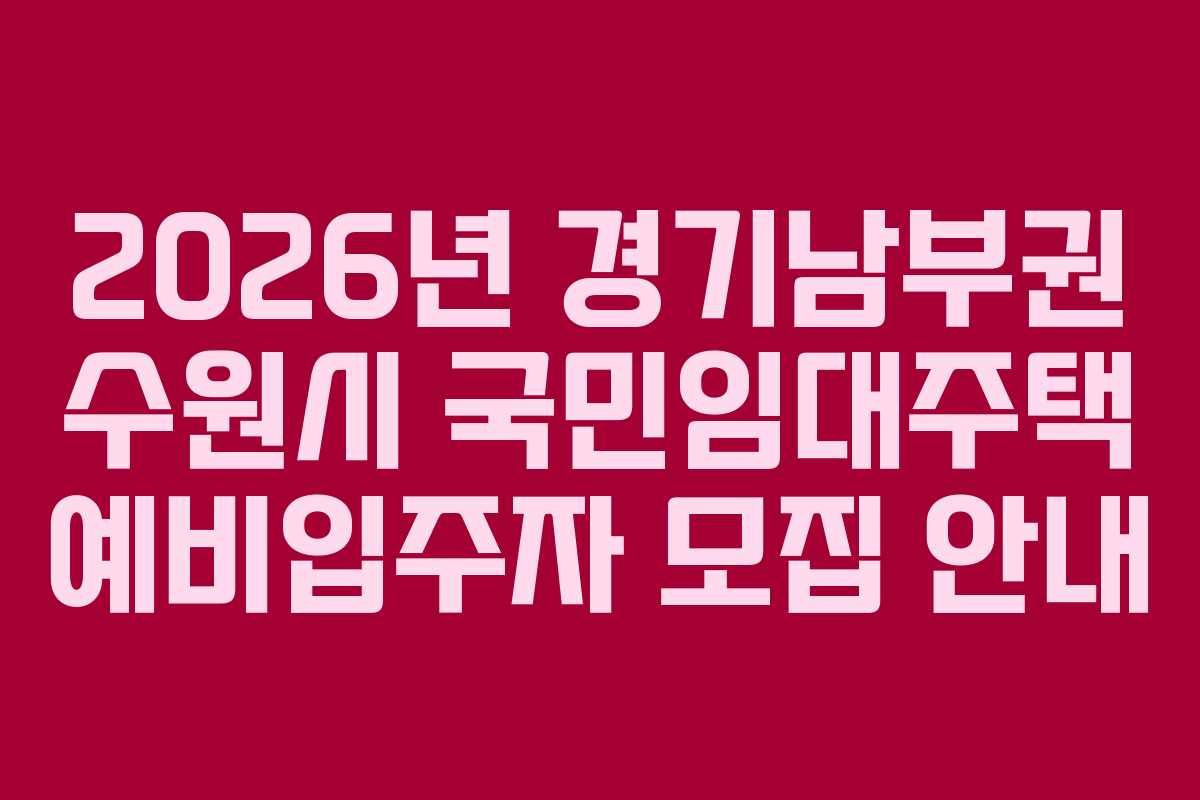 2026년 경기남부권 수원시 국민임대주택 예비입주자 모집 안내