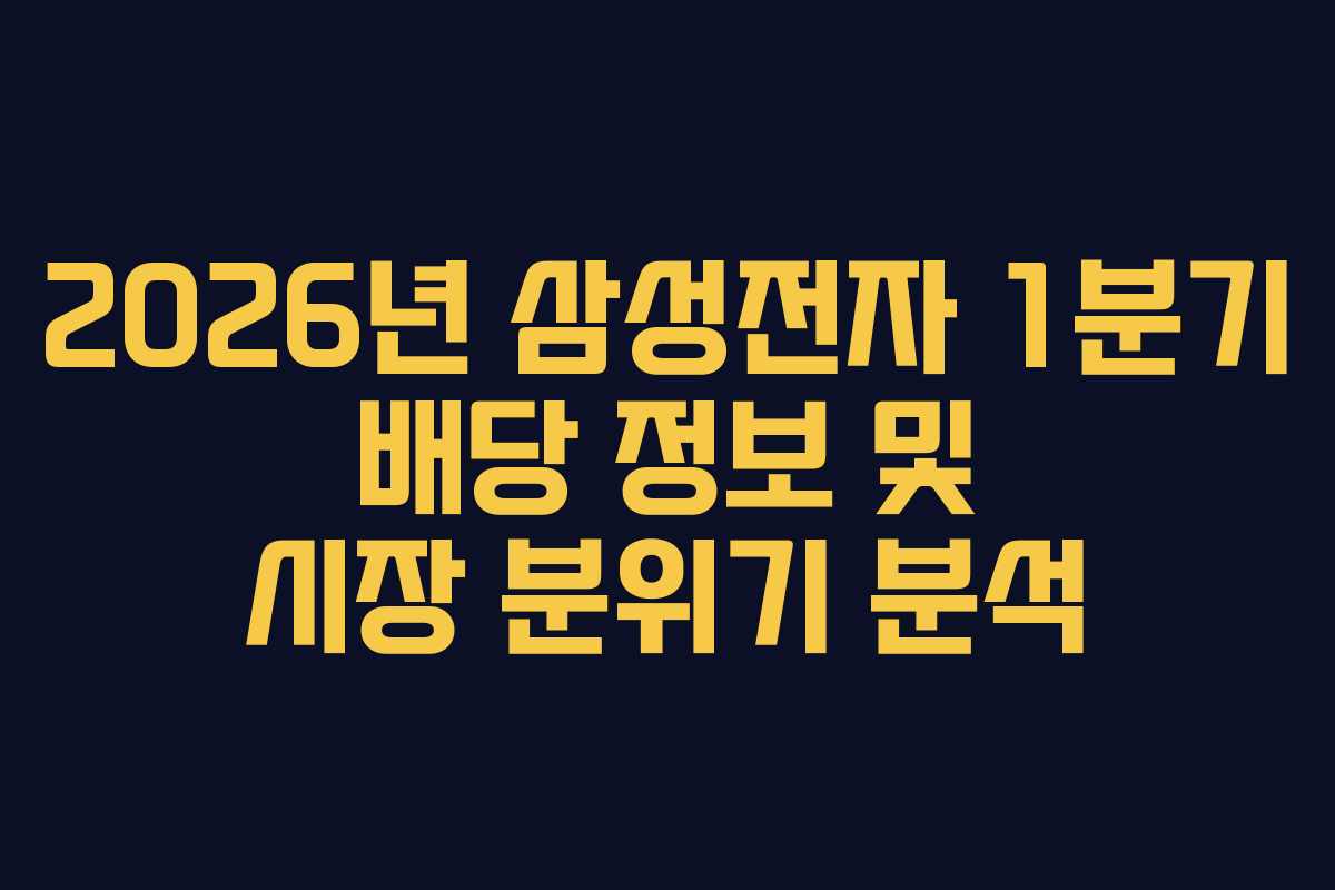 2026년 삼성전자 1분기 배당 정보 및 시장 분위기 분석