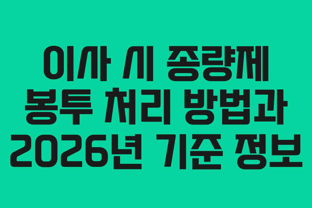 이사 시 종량제 봉투 처리 방법과 2026년 기준 정보