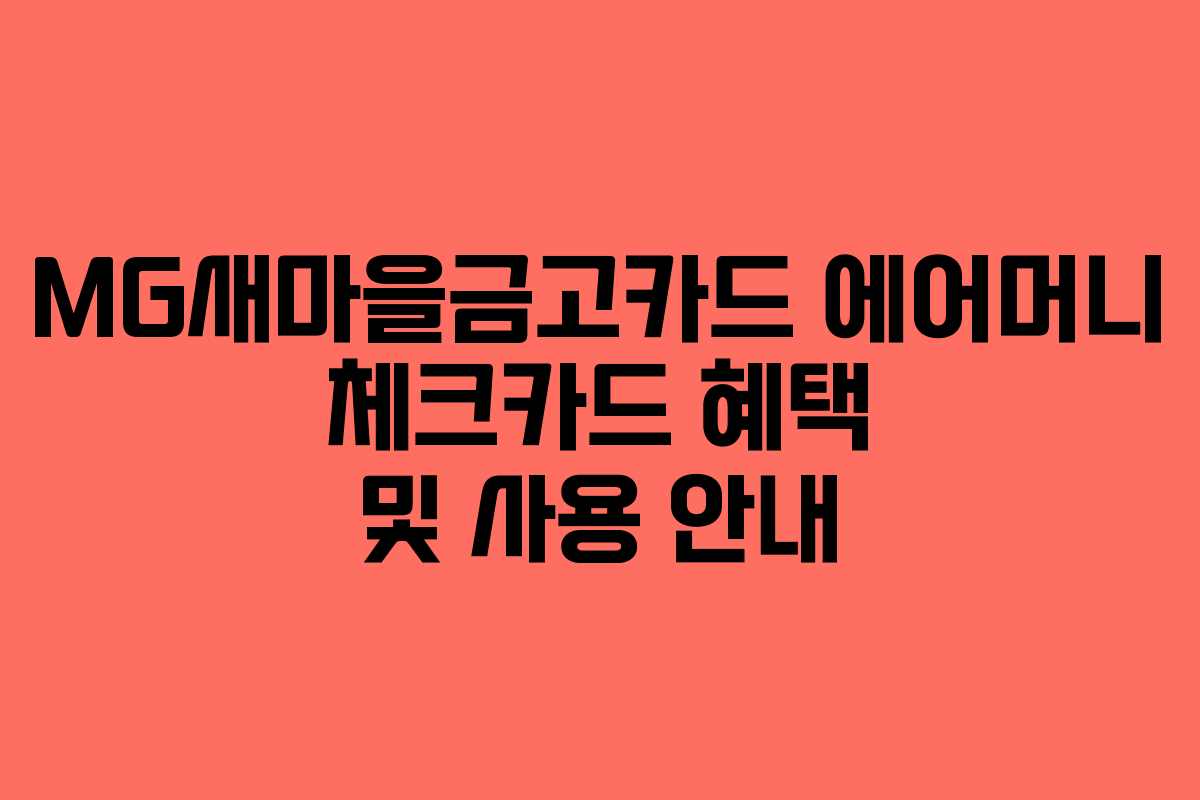 MG새마을금고카드 에어머니 체크카드 혜택 및 사용 안내