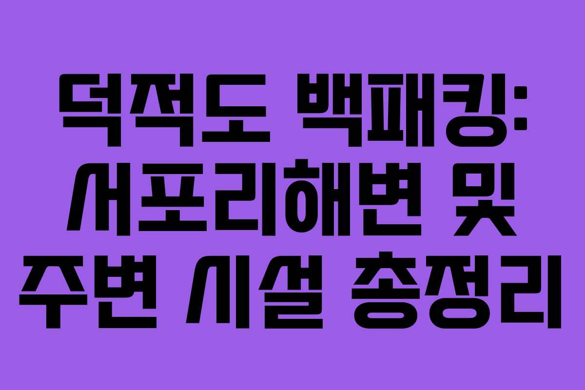 덕적도 백패킹: 서포리해변 및 주변 시설 총정리