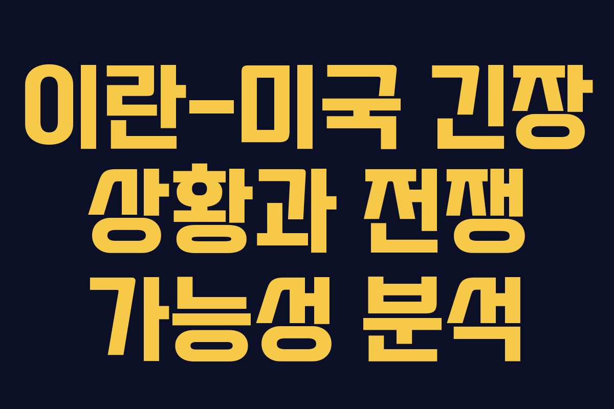 이란-미국 긴장 상황과 전쟁 가능성 분석