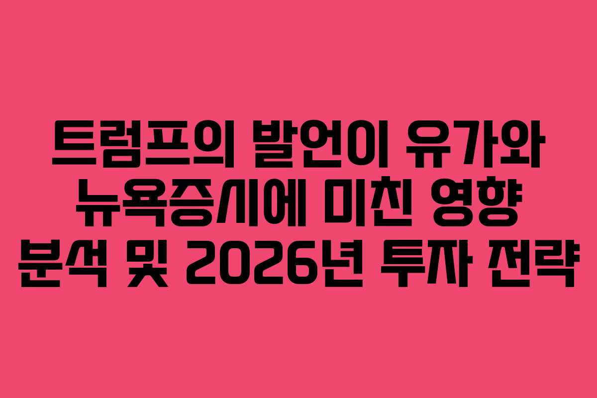 트럼프의 발언이 유가와 뉴욕증시에 미친 영향 분석 및 2026년 투자 전략