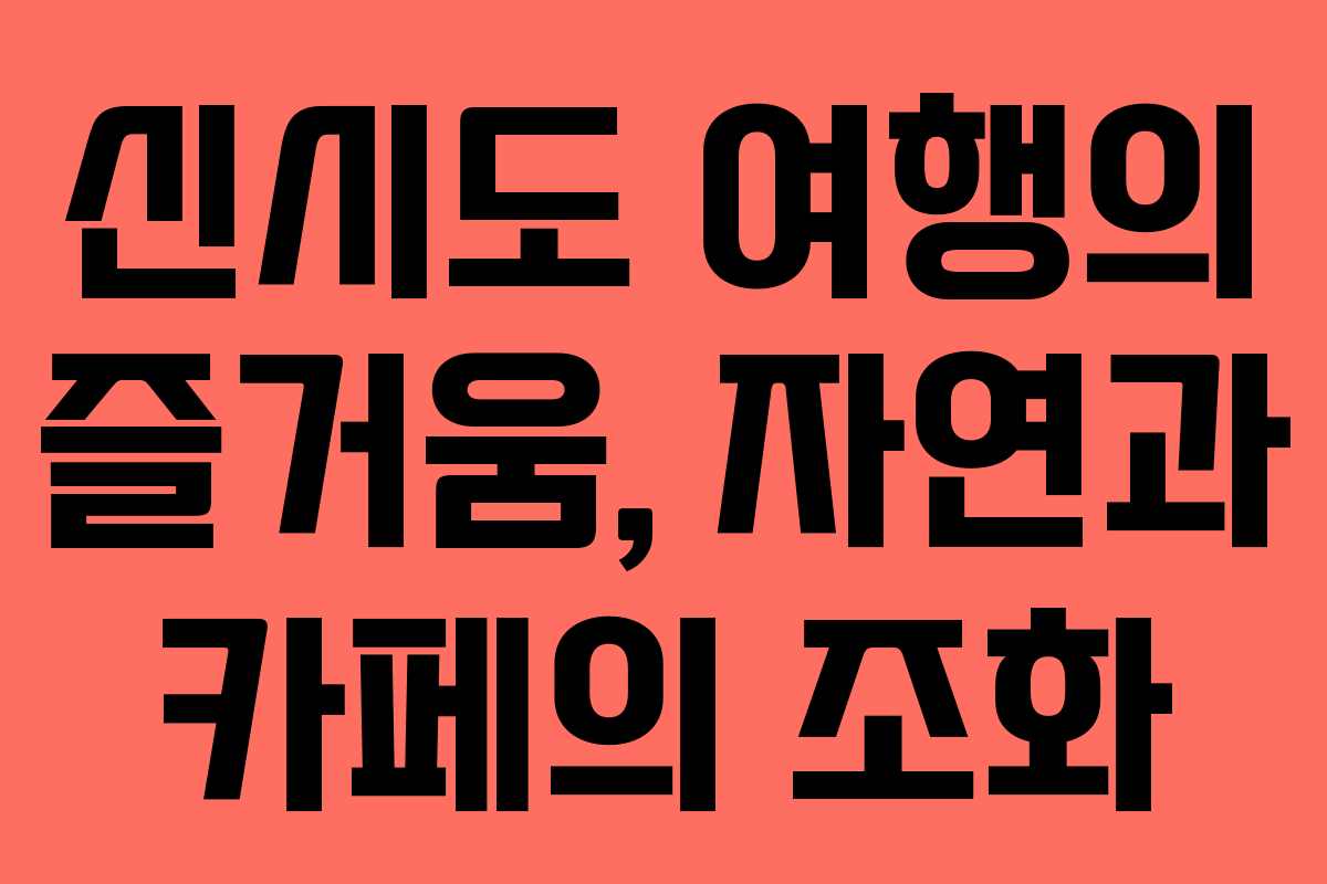 신시도 여행의 즐거움, 자연과 카페의 조화