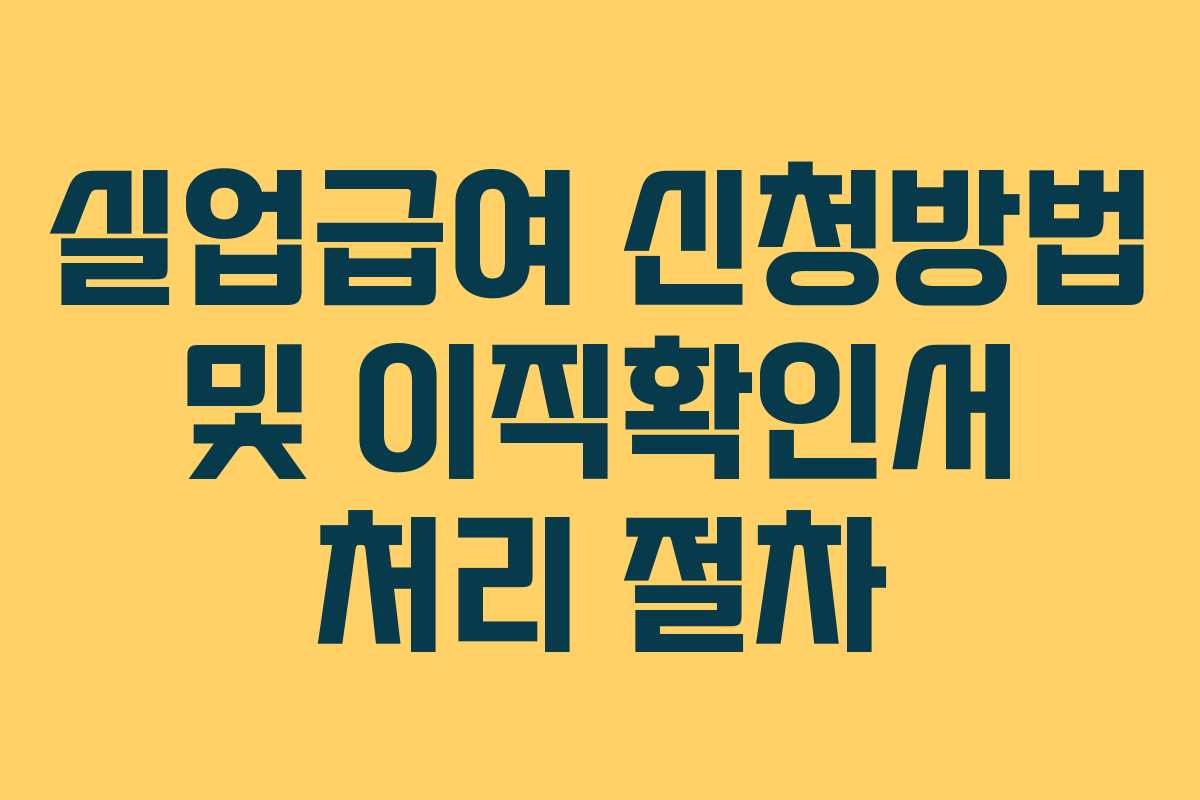 실업급여 신청방법 및 이직확인서 처리 절차