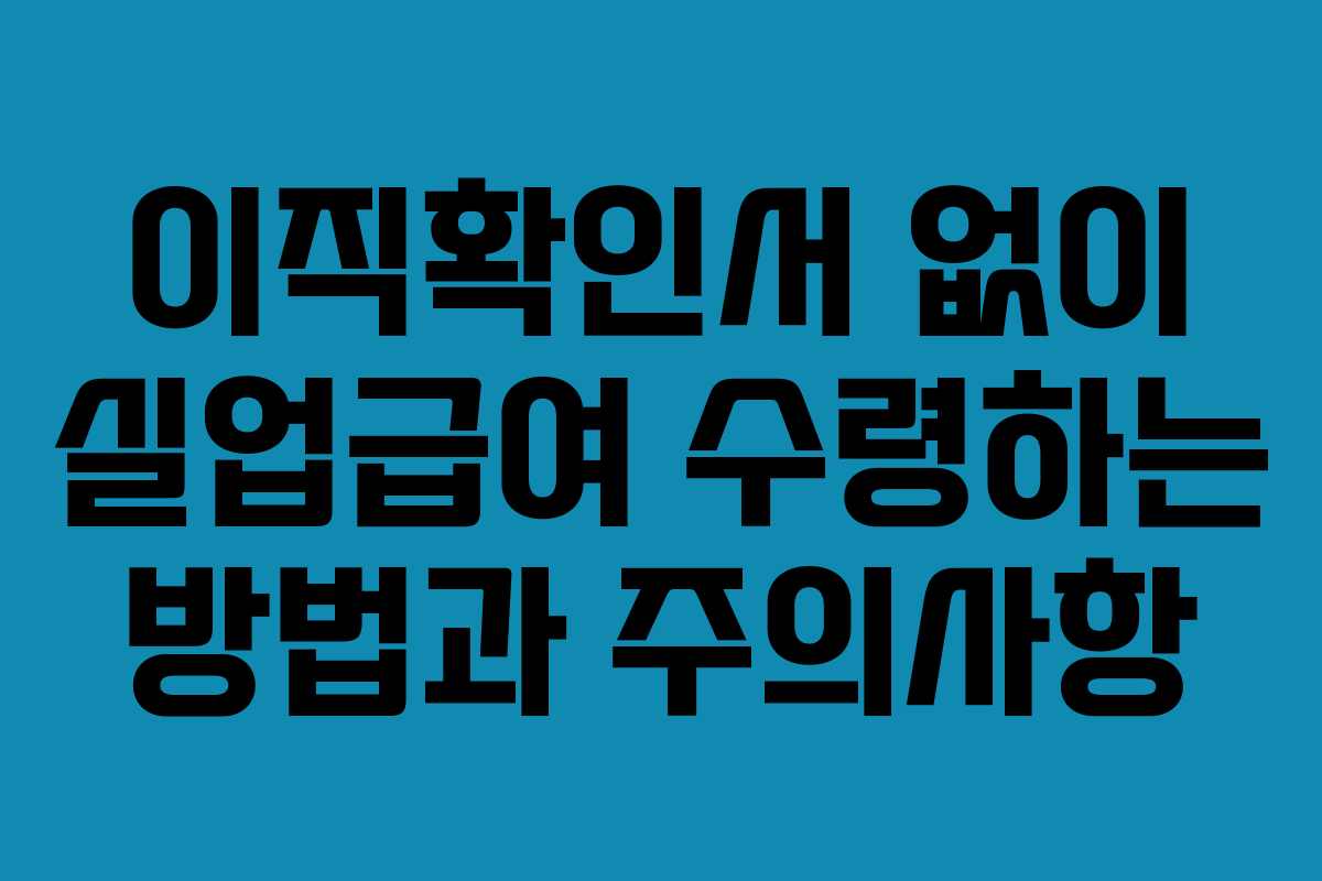 이직확인서 없이 실업급여 수령하는 방법과 주의사항