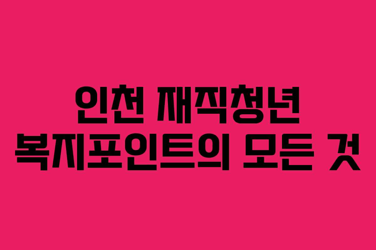 인천 재직청년 복지포인트의 모든 것