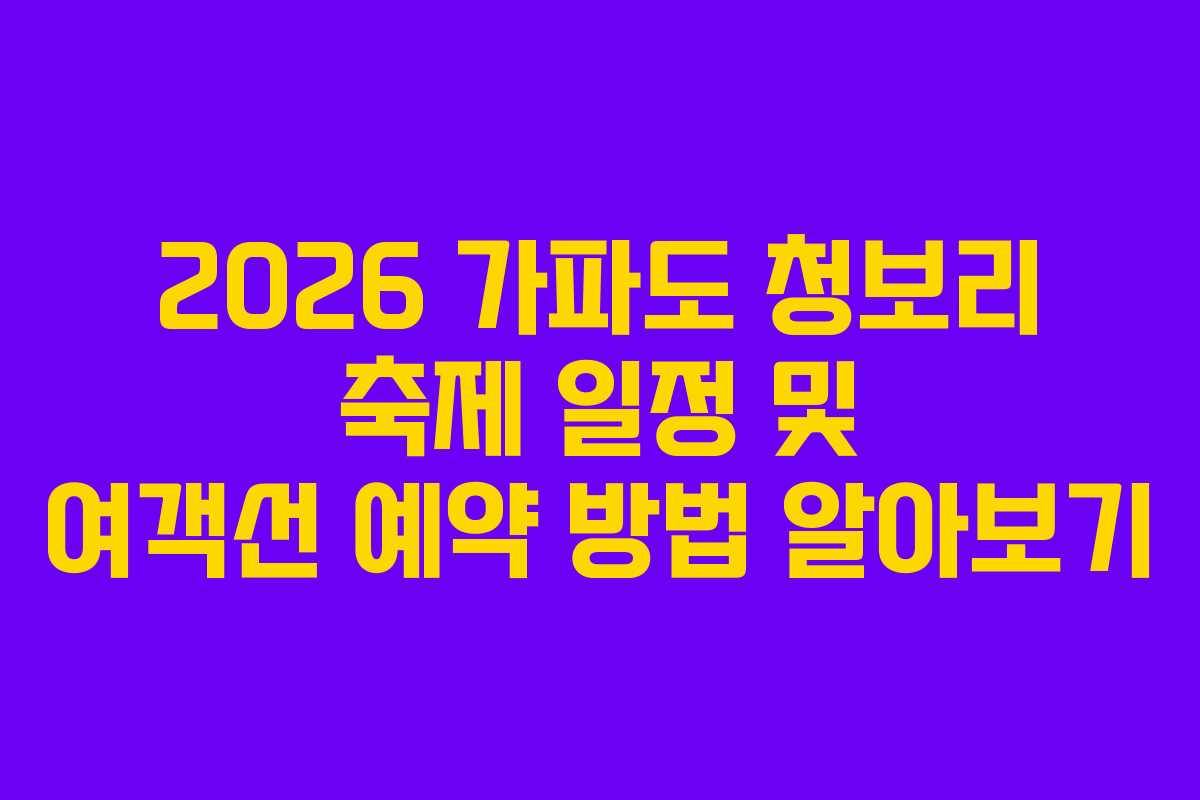 2026 가파도 청보리 축제 일정 및 여객선 예약 방법 알아보기
