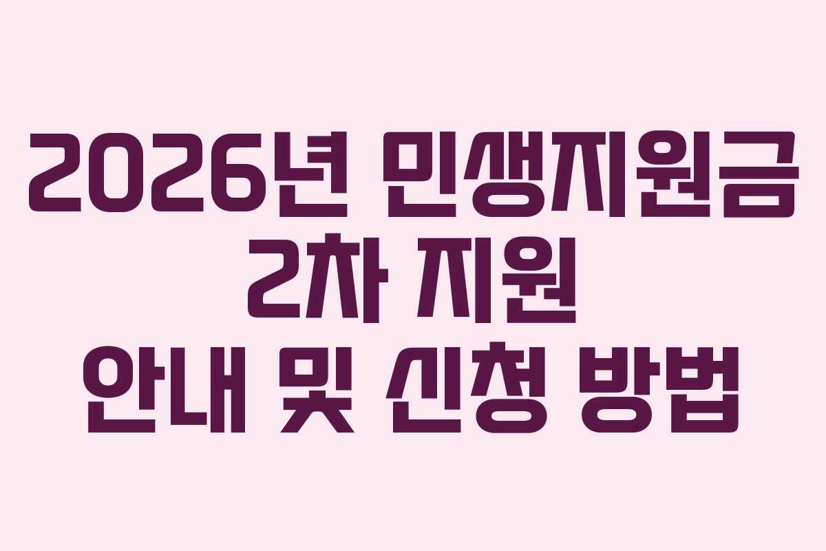 2026년 민생지원금 2차 지원 안내 및 신청 방법