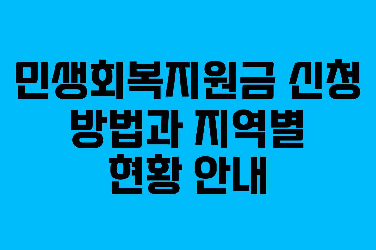민생회복지원금 신청 방법과 지역별 현황 안내