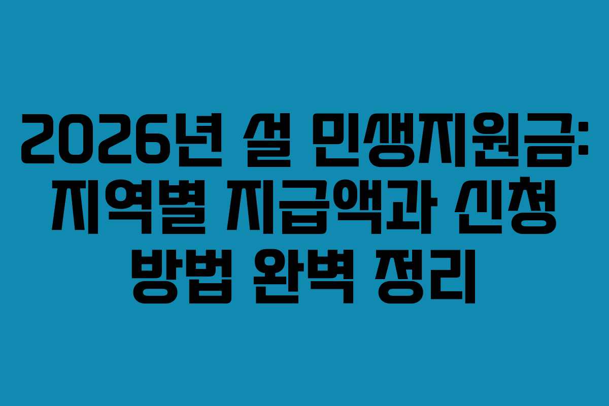 2026년 설 민생지원금: 지역별 지급액과 신청 방법 완벽 정리