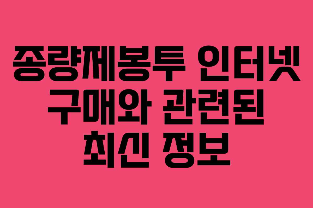 종량제봉투 인터넷 구매와 관련된 최신 정보