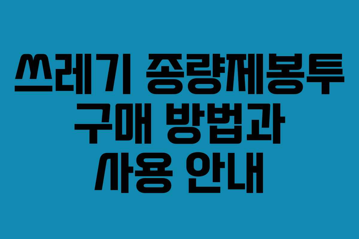 쓰레기 종량제봉투 구매 방법과 사용 안내