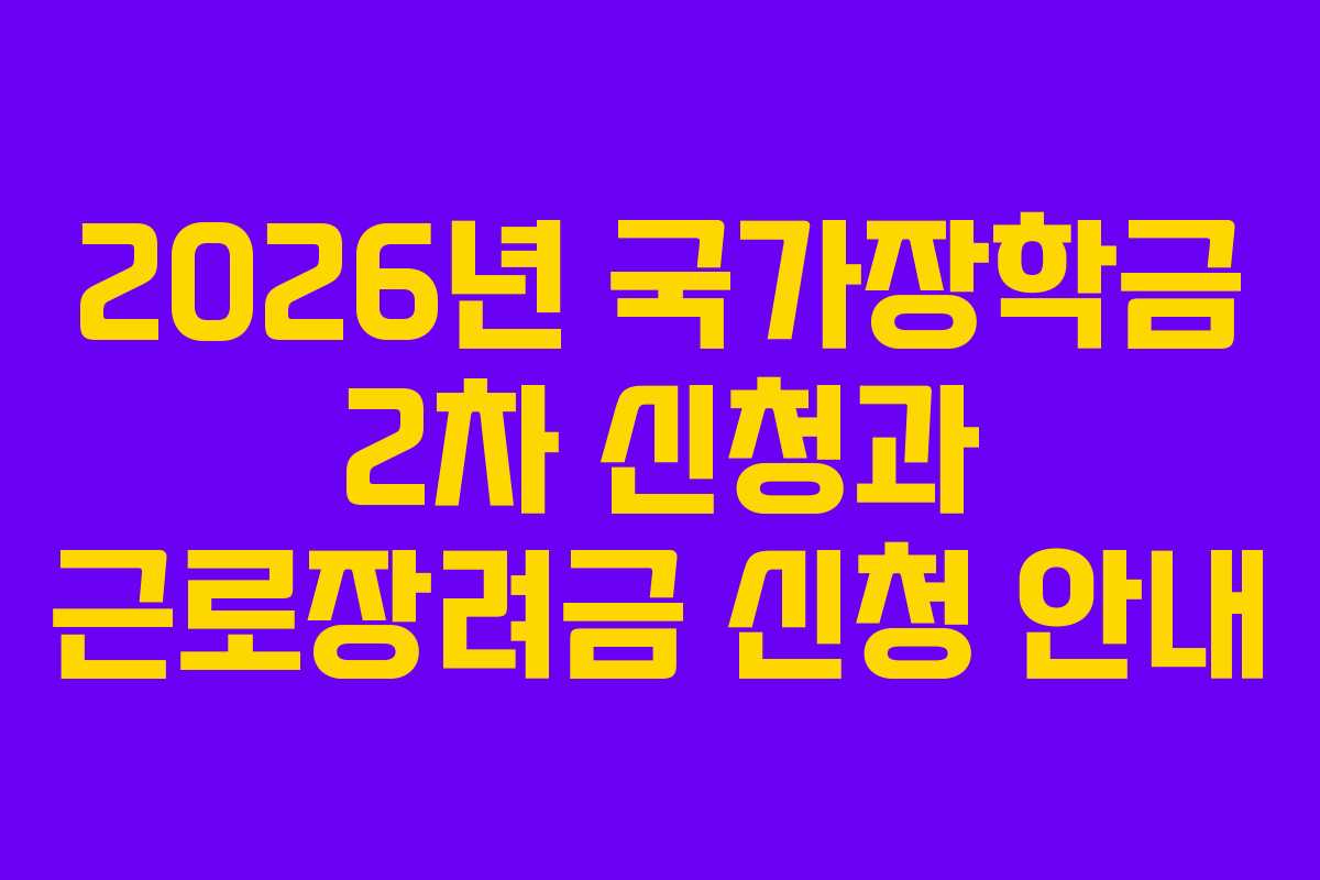 2026년 국가장학금 2차 신청과 근로장려금 신청 안내