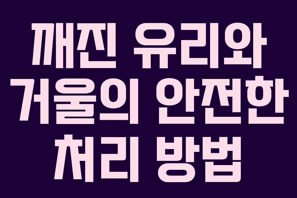 깨진 유리와 거울의 안전한 처리 방법