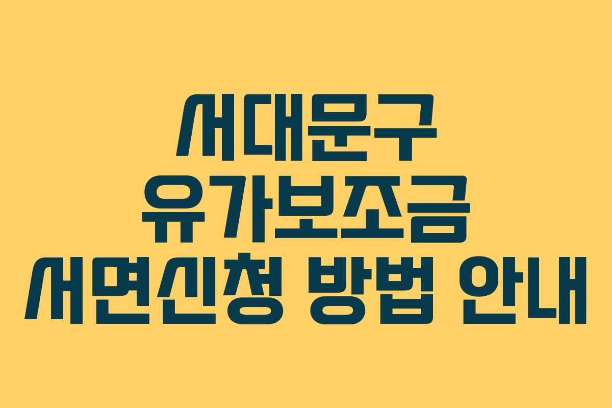 서대문구 유가보조금 서면신청 방법 안내