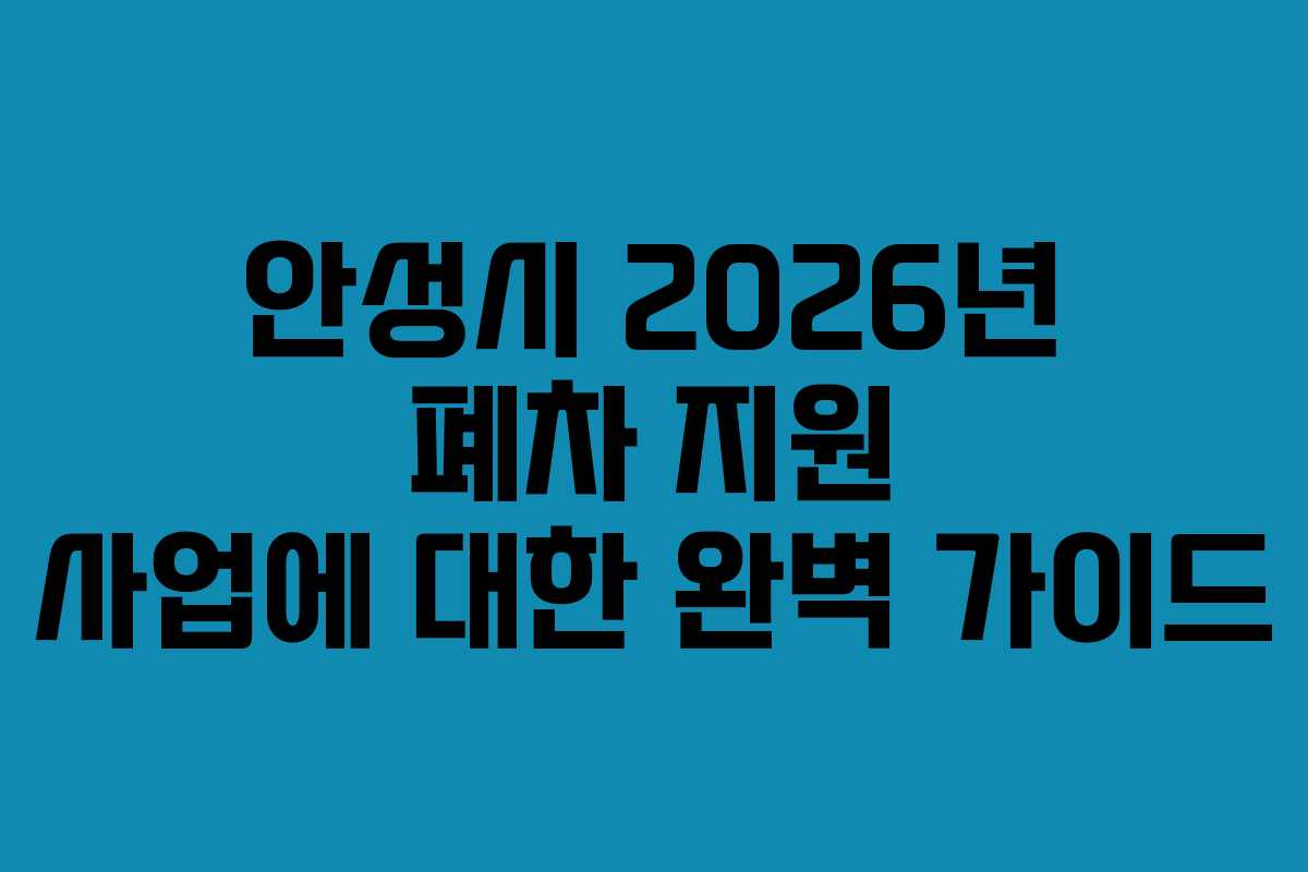 안성시 2026년 폐차 지원 사업에 대한 완벽 가이드