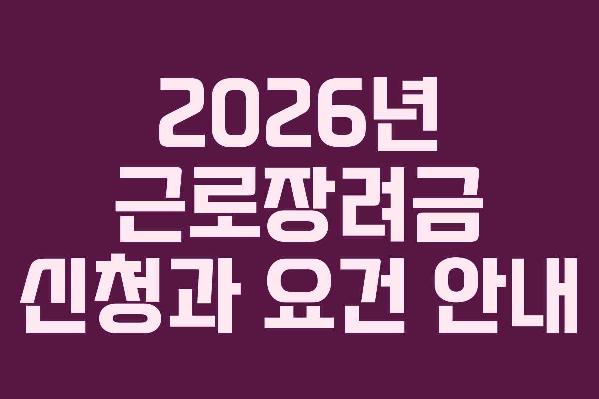 2026년 근로장려금 신청과 요건 안내