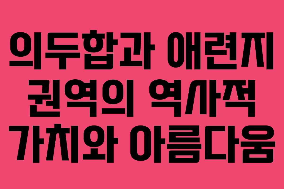 의두합과 애련지 권역의 역사적 가치와 아름다움