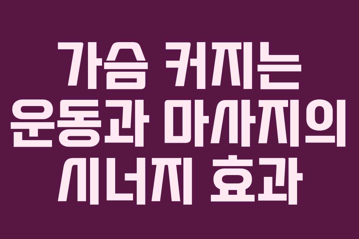 가슴 커지는 운동과 마사지의 시너지 효과