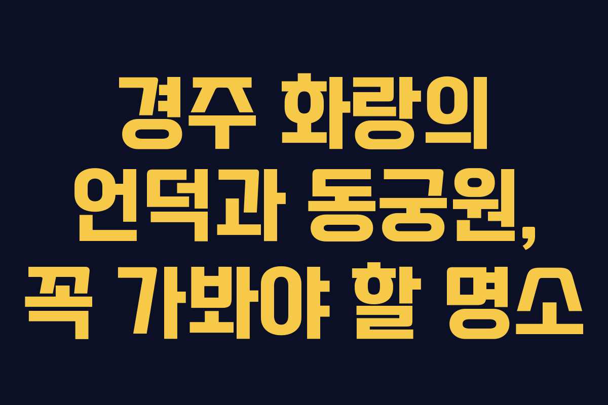 경주 화랑의 언덕과 동궁원, 꼭 가봐야 할 명소