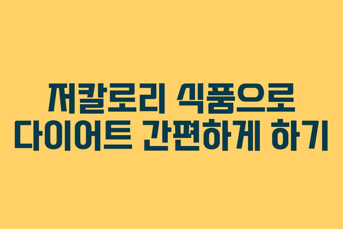 저칼로리 식품으로 다이어트 간편하게 하기