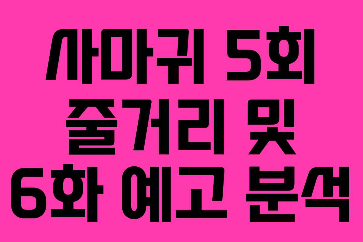 사마귀 5회 줄거리 및 6화 예고 분석