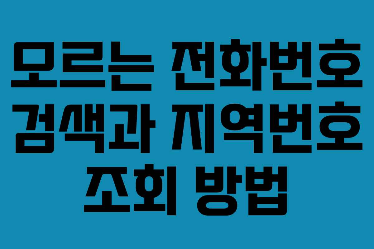모르는 전화번호 검색과 지역번호 조회 방법