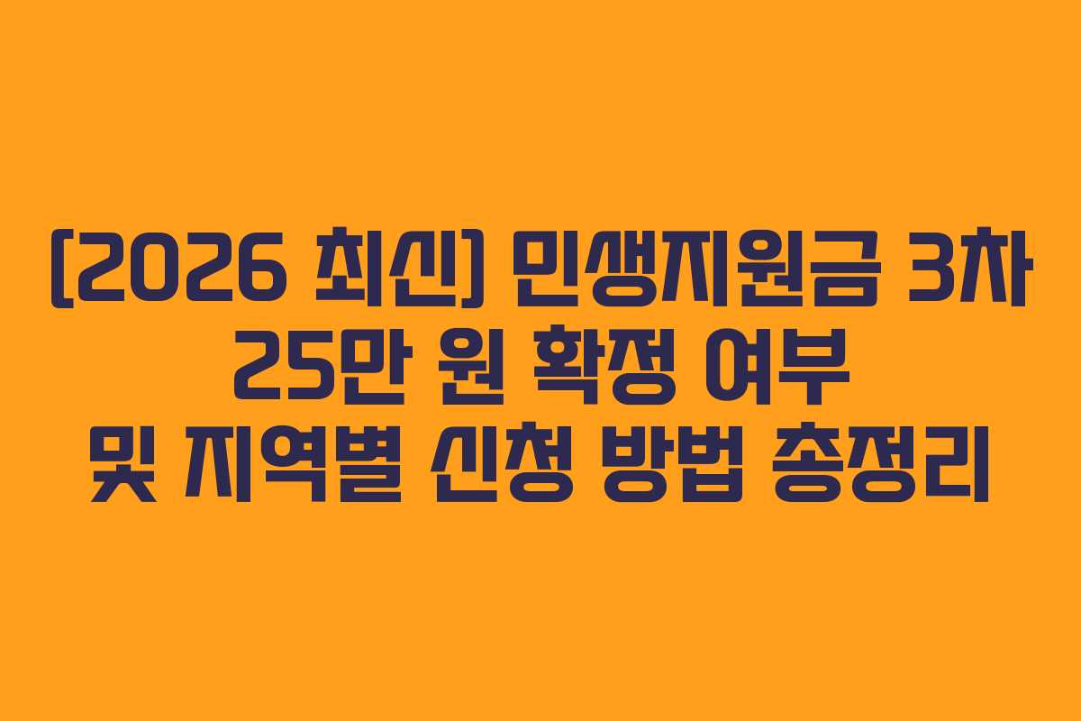 [2026 최신] 민생지원금 3차 25만 원 확정 여부 및 지역별 신청 방법 총정리