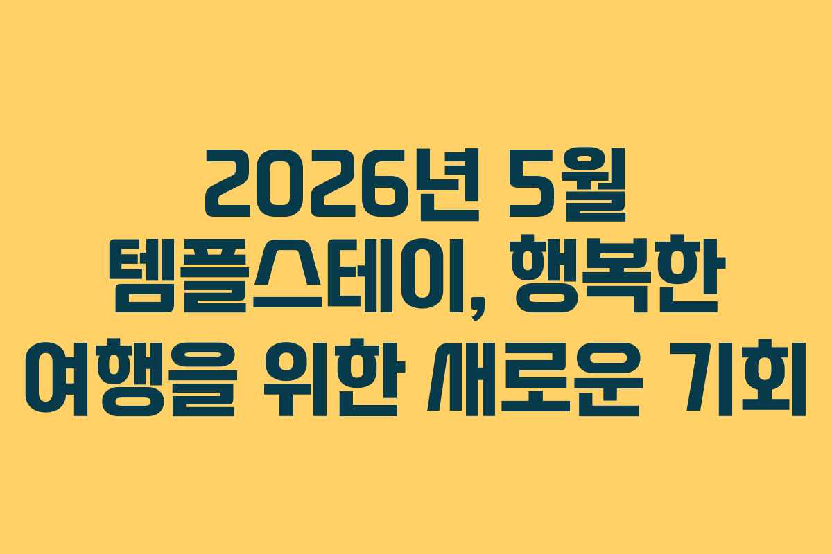 2026년 5월 템플스테이, 행복한 여행을 위한 새로운 기회