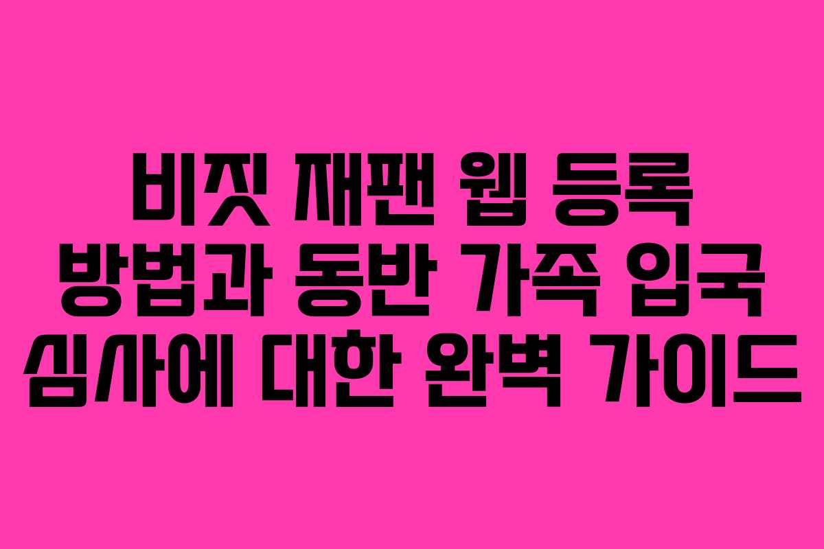 비짓 재팬 웹 등록 방법과 동반 가족 입국 심사에 대한 완벽 가이드
