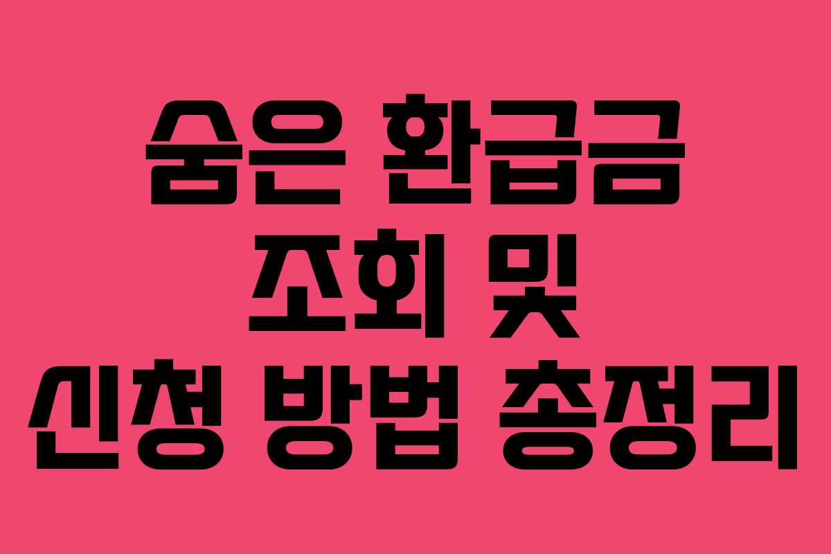 숨은 환급금 조회 및 신청 방법 총정리