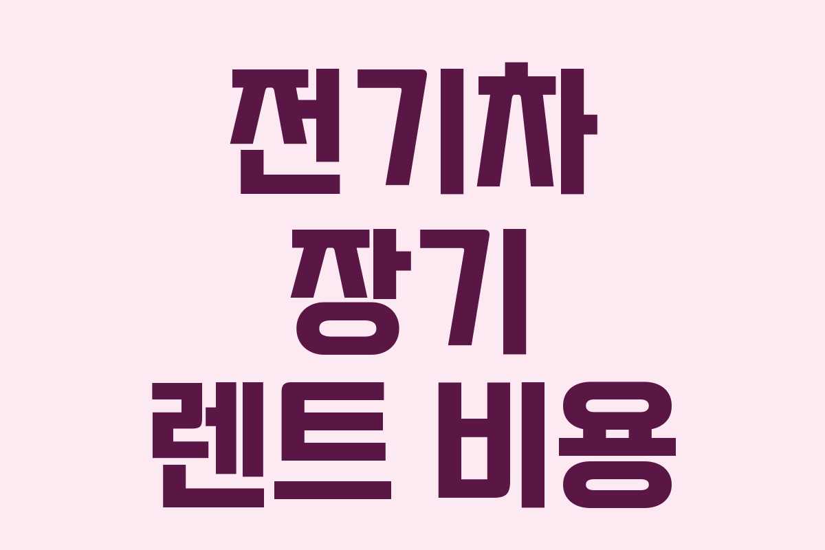 전기차 장기 렌트 비용