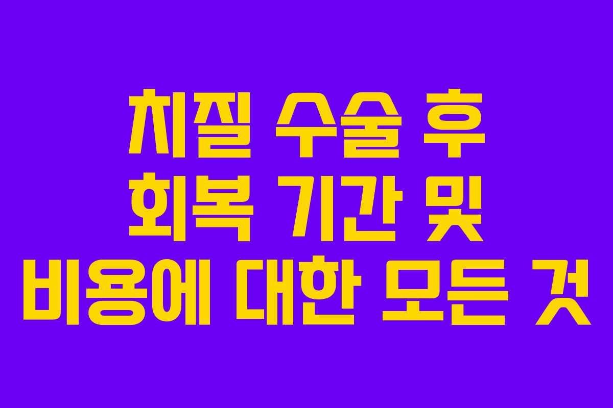 치질 수술 후 회복 기간 및 비용에 대한 모든 것