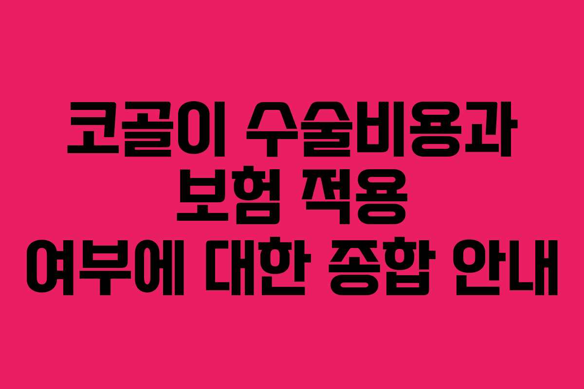 코골이 수술비용과 보험 적용 여부에 대한 종합 안내