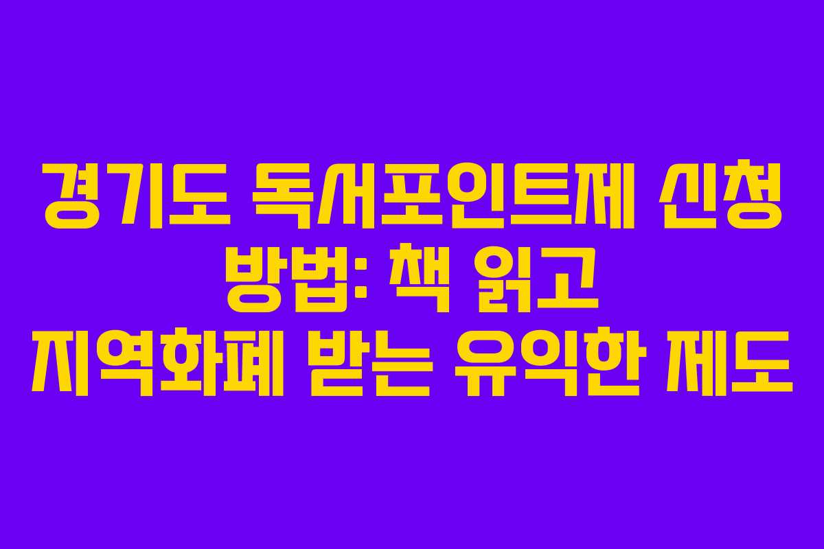 경기도 독서포인트제 신청 방법: 책 읽고 지역화폐 받는 유익한 제도