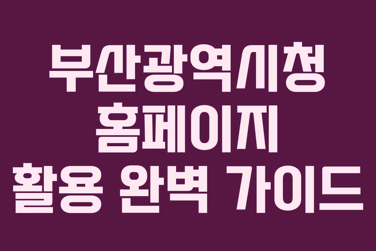 부산광역시청 홈페이지 활용 완벽 가이드