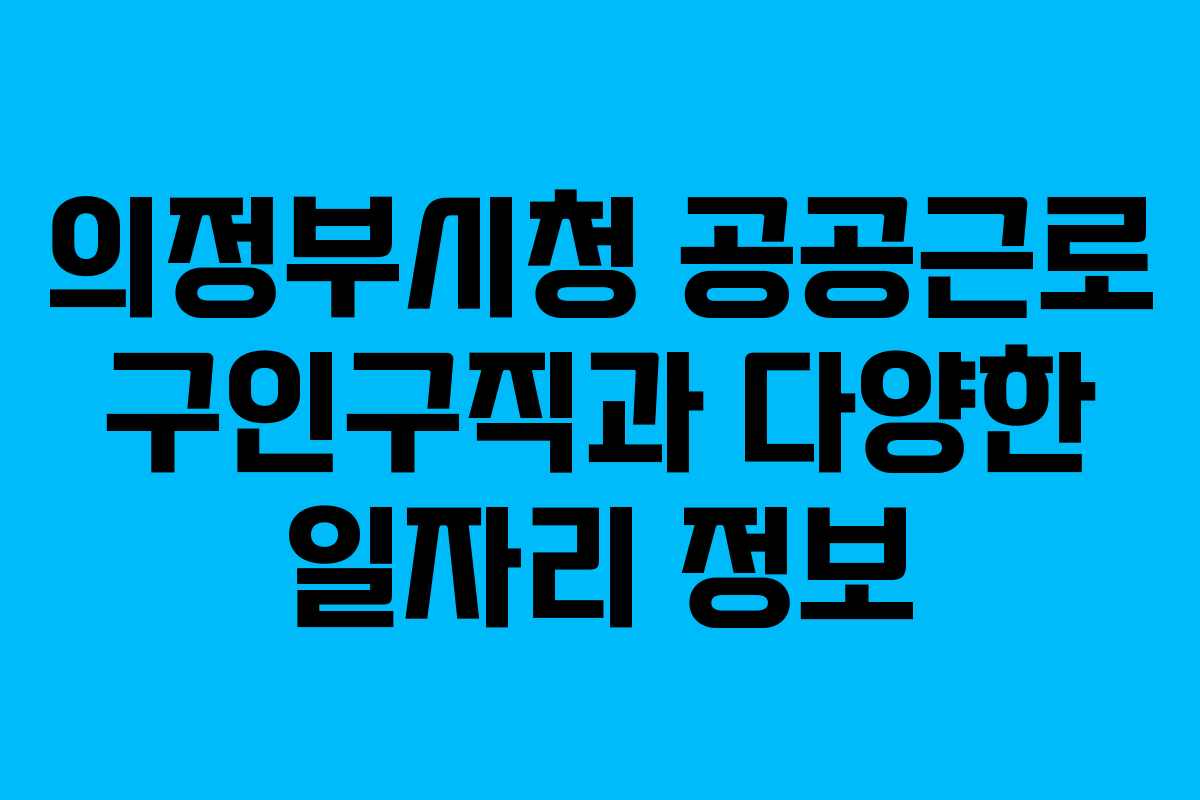의정부시청 공공근로 구인구직과 다양한 일자리 정보