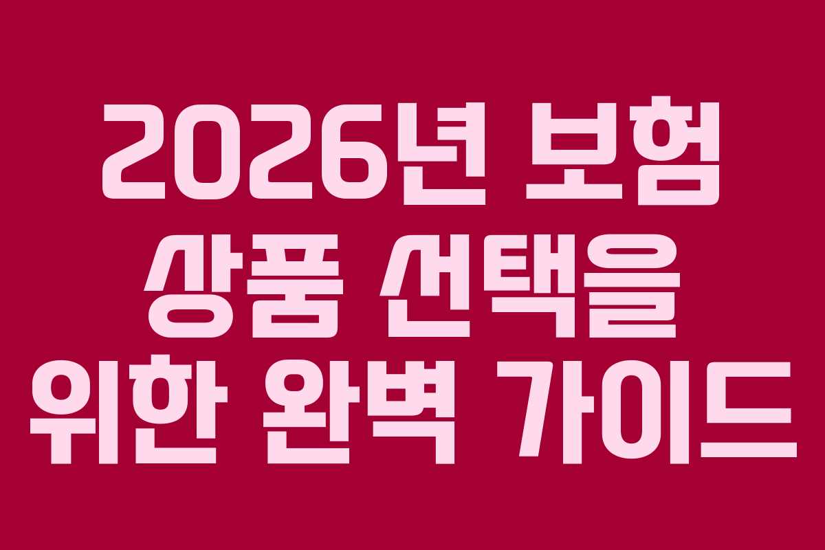 2026년 보험 상품 선택을 위한 완벽 가이드