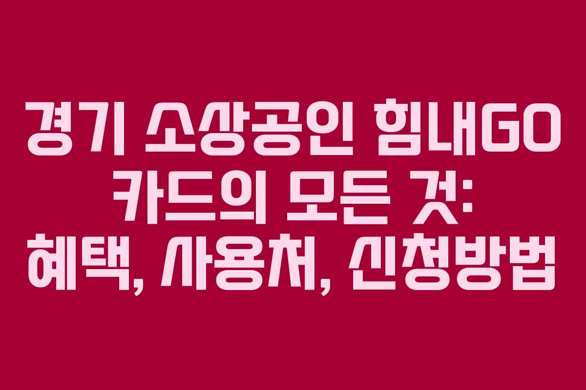 경기 소상공인 힘내GO 카드의 모든 것: 혜택, 사용처, 신청방법