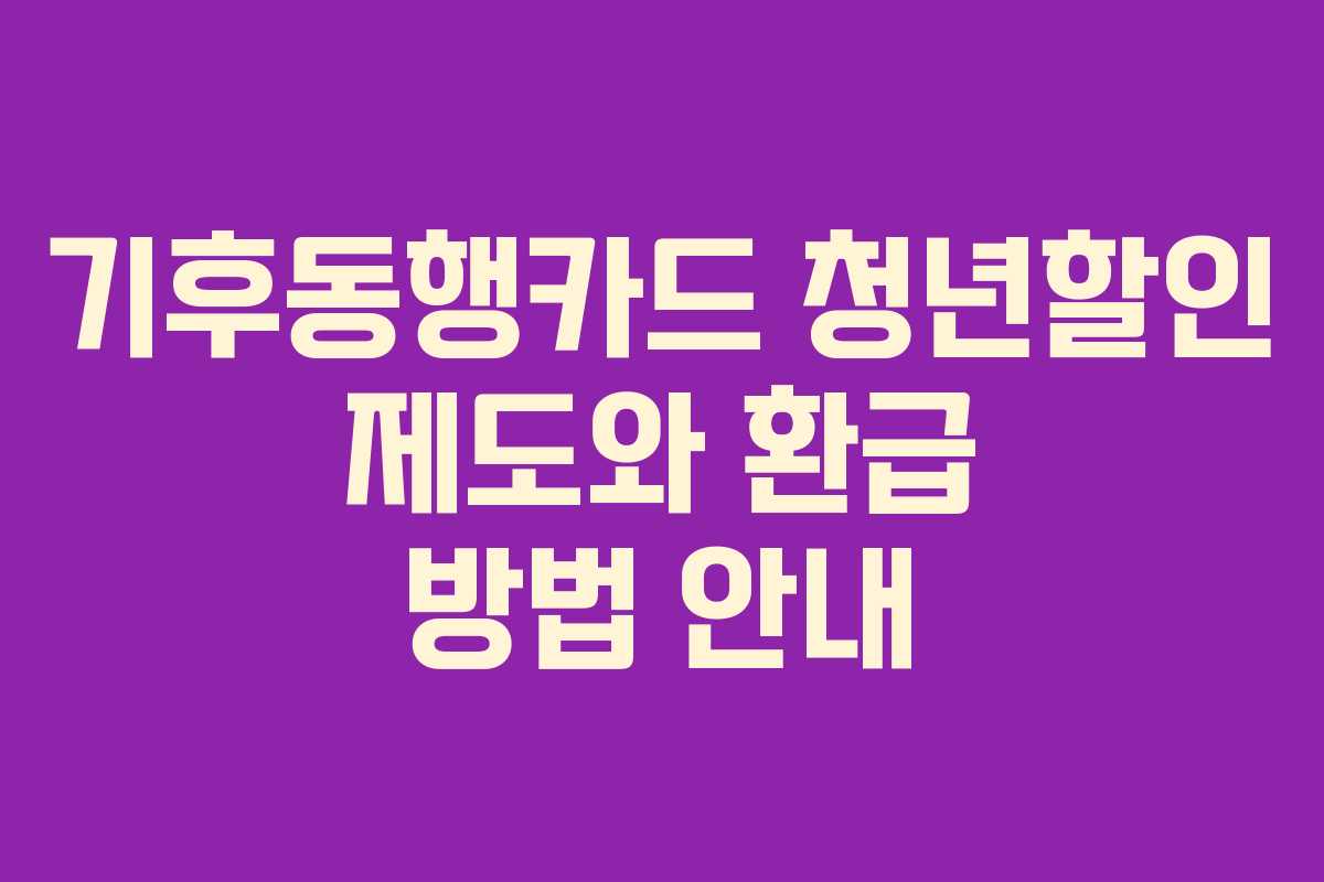 기후동행카드 청년할인 제도와 환급 방법 안내