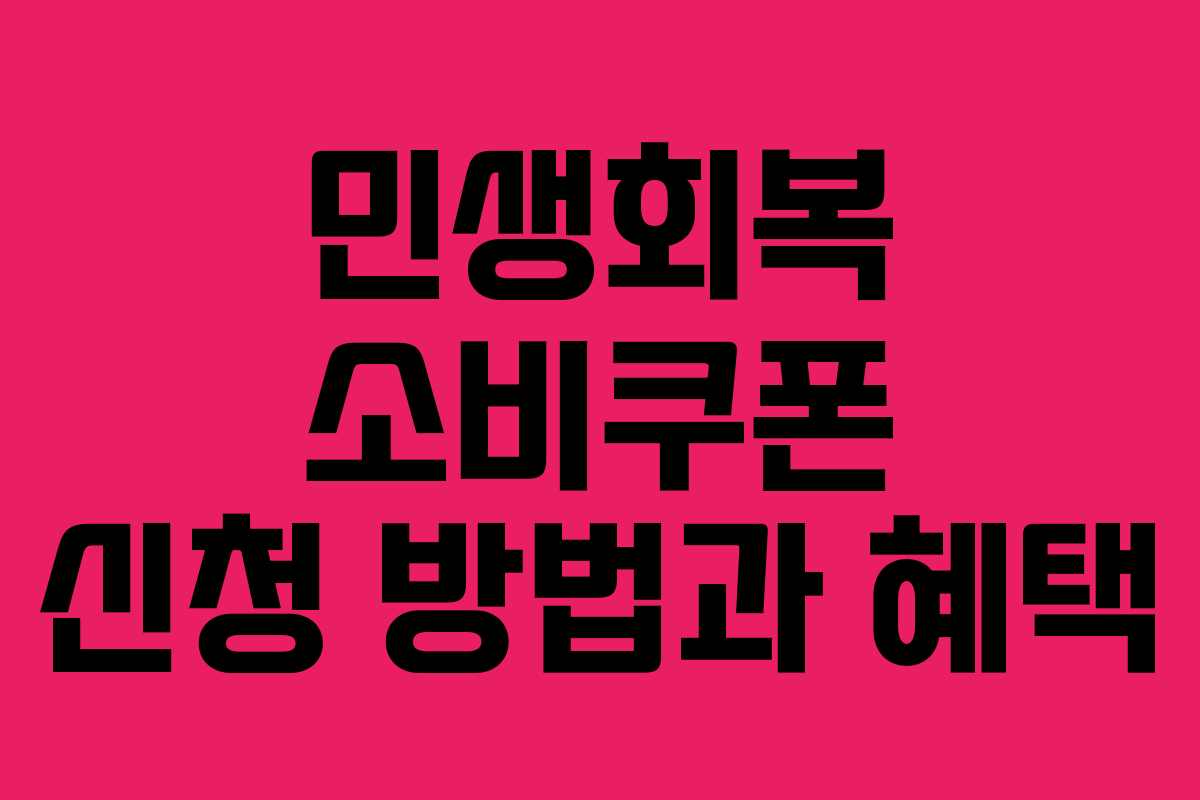 민생회복 소비쿠폰 신청 방법과 혜택
